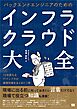 バックエンドエンジニアのためのインフラ・クラウド大全