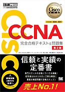 シスコ技術者認定教科書 CCNA 完全合格テキスト＆問題集［対応試験］200-301 第2版