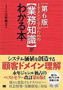 ITエンジニアのための【業務知識】がわかる本 第6版
