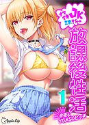 ナマイキJKミカさんの放課後性活-今夜もYOASOビッチ-(1)