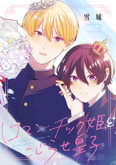 ロマンチック姫とこじらせ皇子