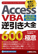 Access VBA逆引き大全 600の極意  Microsoft365/Office2024/2021/2019/2016対応