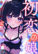 初恋の娘～危険な恋の始まり～【全年齢版】(1)