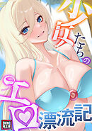 少女たちのエロ漂流記【特別修正版】(14)