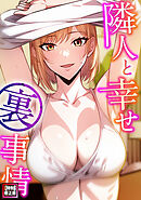 隣人と幸せ裏事情【特別修正版】(5)