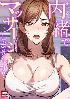 内緒でマッサージしませんか？【特別修正版】(1)