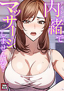 内緒でマッサージしませんか？【特別修正版】(6)