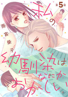 私の幼馴染はなにかおかしい(話売り)