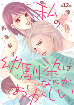 私の幼馴染はなにかおかしい(話売り)　#12