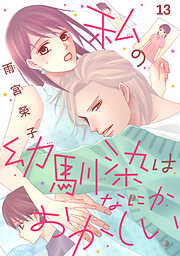 私の幼馴染はなにかおかしい(話売り)　#13
