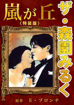 ザ・森園みるく　嵐が丘＜秘蔵イラスト入り特装版＞