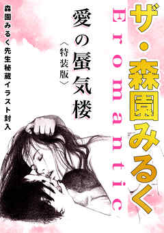 ザ・森園みるく　愛の蜃気楼＜秘蔵イラスト入り特装版＞