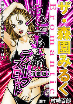 ザ・森園みるく　鬼畜流ディ－プスロット＜秘蔵イラスト入り特装版＞