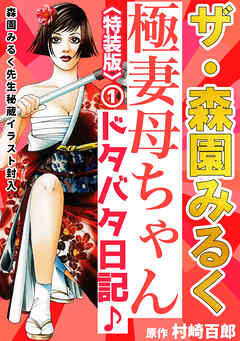 ザ・森園みるく　極妻母ちゃんドタバタ日記♪①＜秘蔵イラスト入り特装版＞