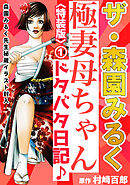 ザ・森園みるく　極妻母ちゃんドタバタ日記♪①＜秘蔵イラスト入り特装版＞