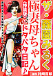 ザ・森園みるく　極妻母ちゃんドタバタ日記♪①＜秘蔵イラスト入り特装版＞
