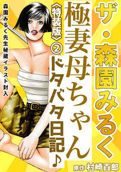 ザ・森園みるく　極妻母ちゃんドタバタ日記♪②＜秘蔵イラスト入り特装版＞