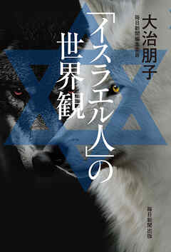 「イスラエル人」の世界観