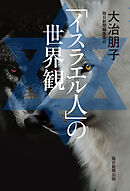 「イスラエル人」の世界観