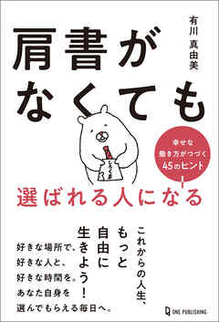 肩書がなくても選ばれる人になる 幸せな働き方がつづく45のヒント