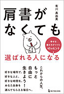 肩書がなくても選ばれる人になる 幸せな働き方がつづく45のヒント