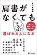 肩書がなくても選ばれる人になる 幸せな働き方がつづく45のヒント