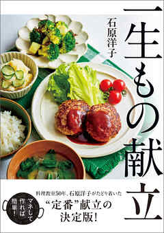一生もの献立