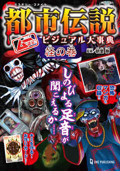 ムー・ミステリー・ファイル ムー認定！ 都市伝説ビジュアル大事典 怪の巻