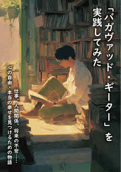 「バガヴァッド・ギーター」を実践してみた　仕事、人間関係、将来の不安…… 心の自由・本当の幸せを見つけるための物語