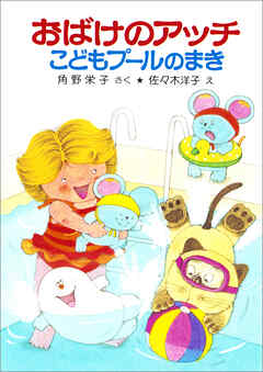 おばけのアッチこどもプールのまき