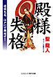 殿様失格 追放大名、江戸にて無双す！