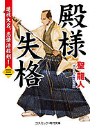 殿様失格【三】追放大名、恋情活殺剣！