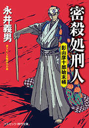 密殺処刑人 影山彦十郎始末帳