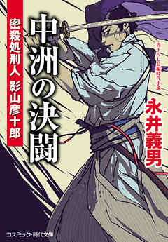 中洲の決闘 密殺処刑人 影山彦十郎