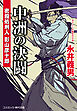 中洲の決闘 密殺処刑人 影山彦十郎