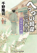 へっつい河岸恩情番屋　夏初月の雨
