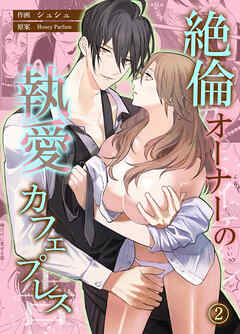 絶倫オーナーの執愛カフェプレス【コミカライズ】　第2話