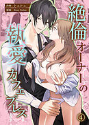 絶倫オーナーの執愛カフェプレス【コミカライズ】　第4話