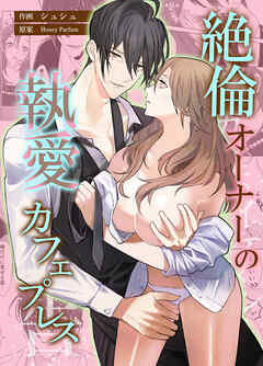 絶倫オーナーの執愛カフェプレス【コミカライズ】　合本版