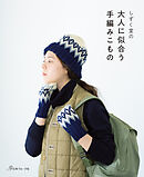 しずく堂の大人に似合う手編みこもの