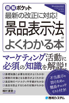 図解ポケット 景品表示法がよくわかる本