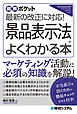 図解ポケット 景品表示法がよくわかる本