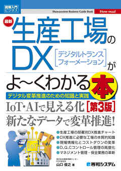 図解入門ビジネス 最新生産工場のDXがよ～くわかる本 [第3版]