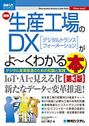 図解入門ビジネス 最新生産工場のDXがよ～くわかる本 [第3版]