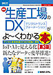 図解入門ビジネス 最新生産工場のDXがよ～くわかる本 [第3版]