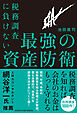 税務調査に負けない 最強の資産防衛