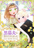 黒幕夫に惚れられました【タテヨミ】第12話