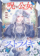 呪われ公女はストライキします【タテヨミ】第47話