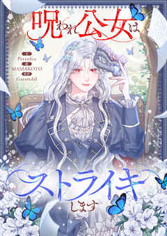 呪われ公女はストライキします【タテヨミ】第56話