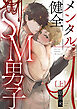 メンタル健全SM男子上【単行本版（限定描き下ろし付き）】